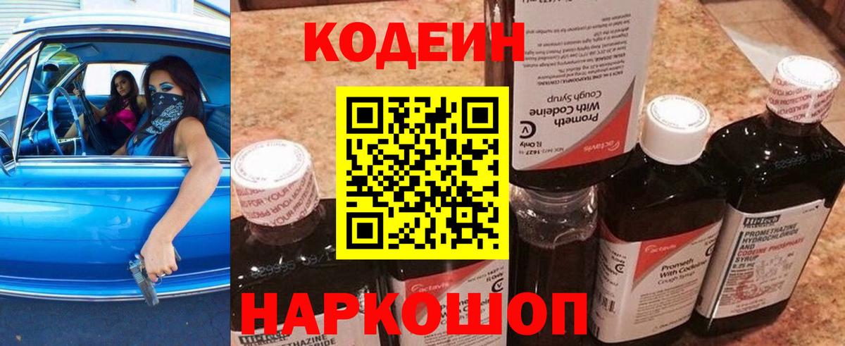 Кодеин напиток Lean (лин)  Кодеиновый сироп Lean Purple Drank  Шадринск  Вход с VPN 