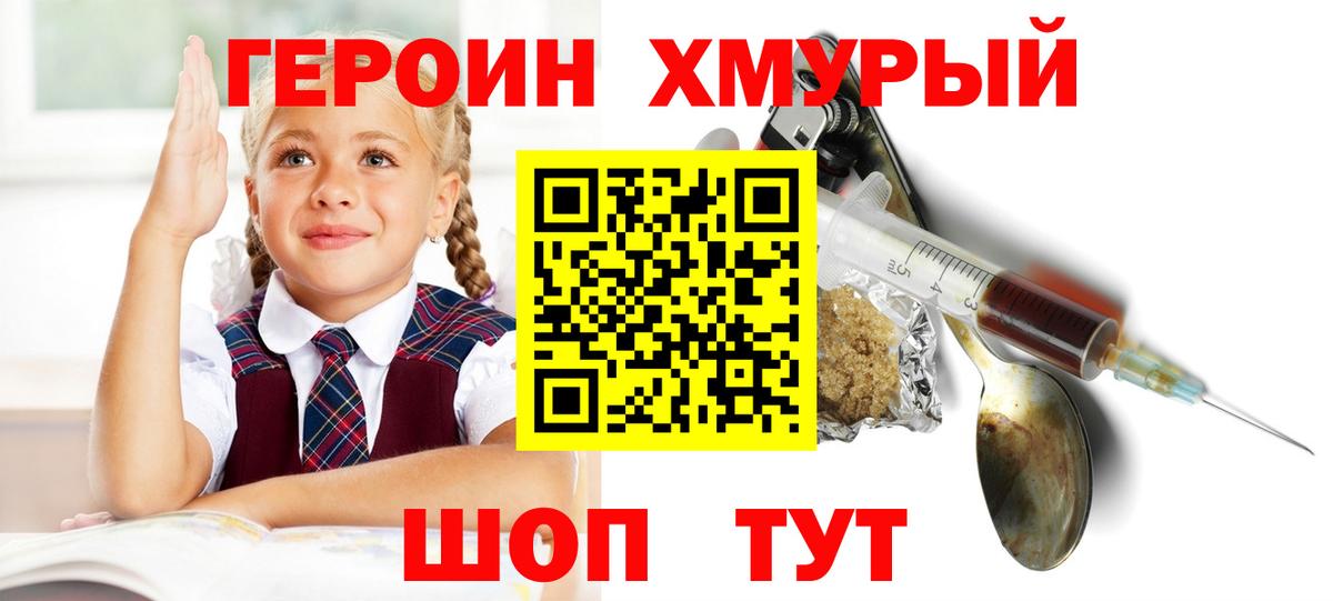 Героин VHQ  Вход с VPN  ГЕРОИН  Шадринск 